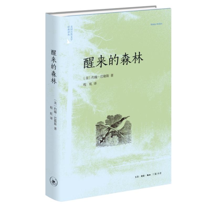 【可开票全新正版】醒来的森林 二版9787108081643美约翰巴勒斯生活读书新知三联书店2025-10-14