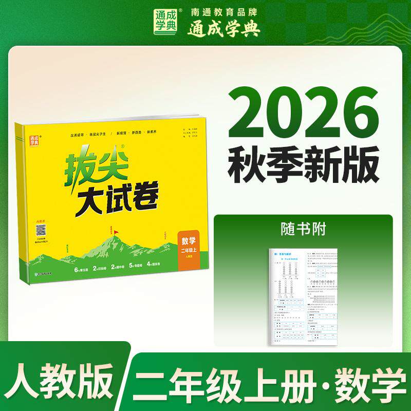 【可开票全新正版】通成学典 26秋小学拔尖大试卷 数学2年级上人教 同步专项练习册 单元期末总复习真题模拟测试卷强化训练2026-07