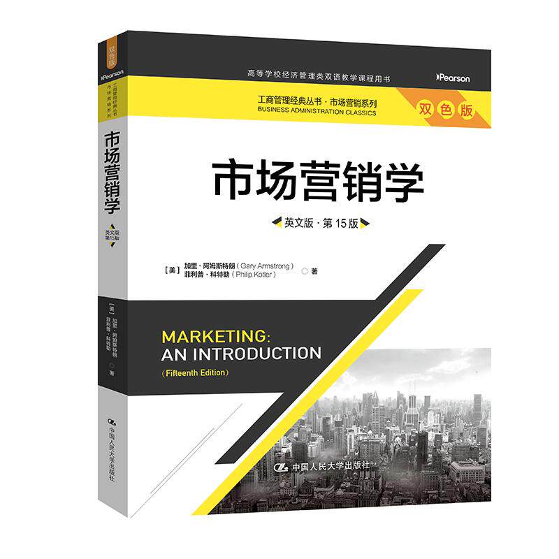 【可开票全新正版】市场营销学（英文版第15版）（工商管理经典丛书市场营销系列）美加里阿姆斯特朗   菲利普科特勒9787300350530