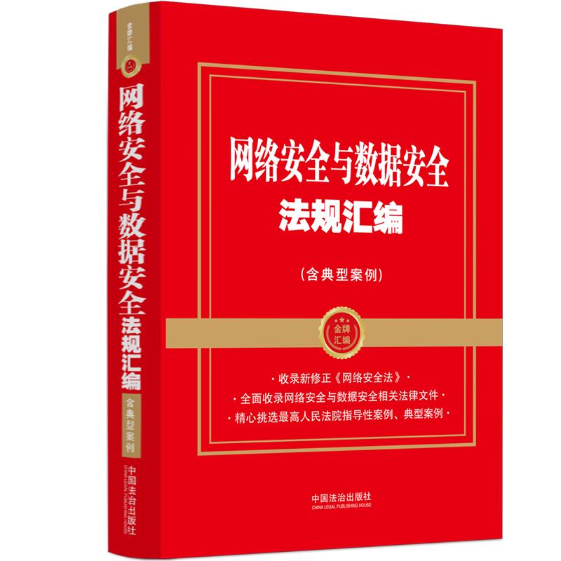 【可开票全新正版】网络安全与数据安全法规汇编(含典型案例)(金牌汇编)97875216572582026-02-02中国法治出版社中国法治出版