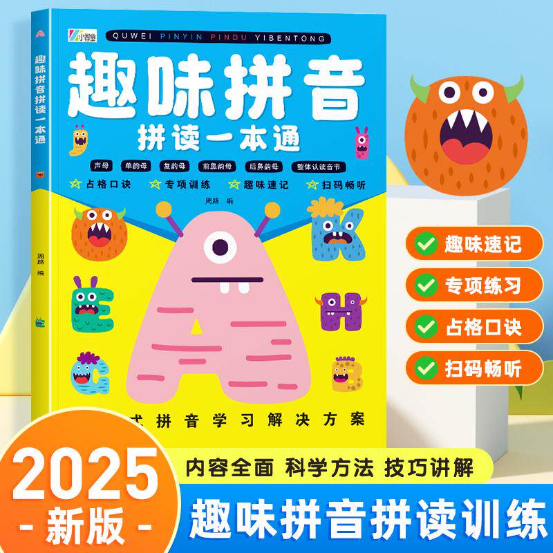 【可开票全新正版】趣味拼音拼读一本通2025-07-01周路中国经济出版社9787513682626