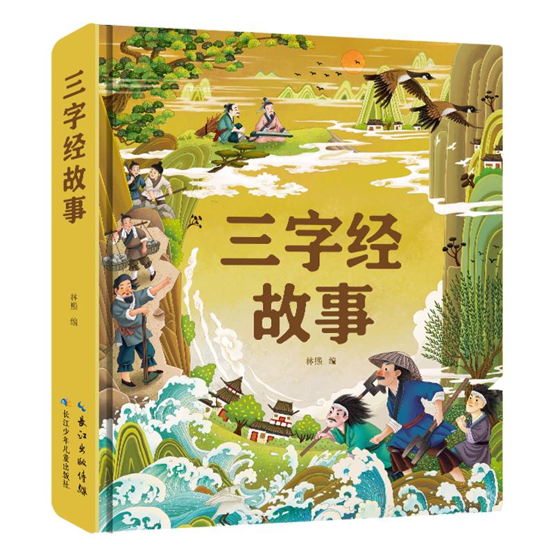【可开票全新正版】小蜜蜂童书馆 三字经故事(精)9787572137686长江少年儿童出版社林熙 著2023-10-01