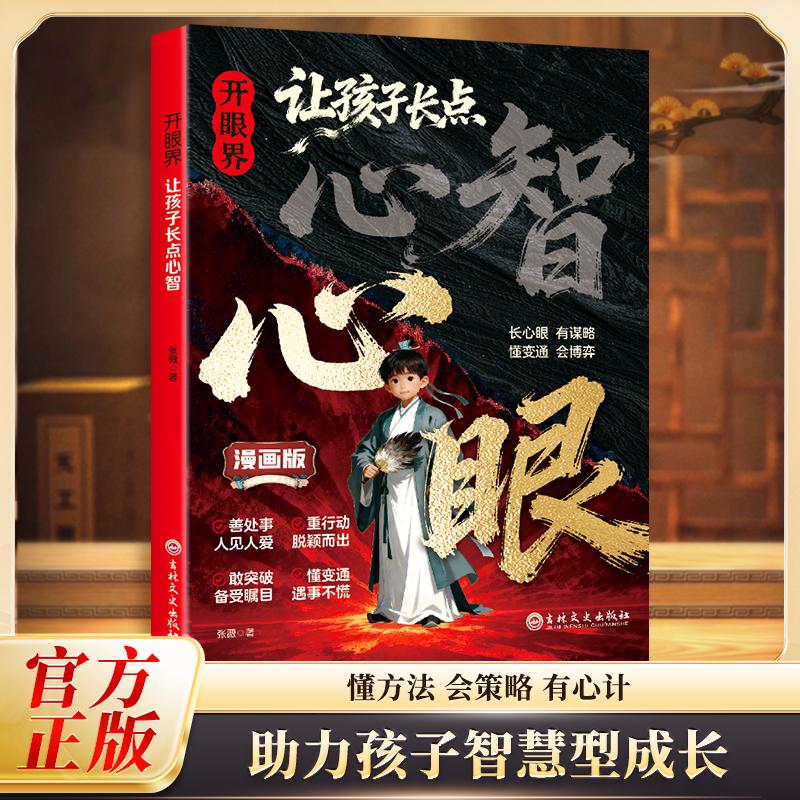 【可开票全新正版】开眼界让孩子长点心智 教你800个心眼儿 成长路上不吃亏  教孩子有勇有谋沟通有术 培养孩子自控力自信力沟通力