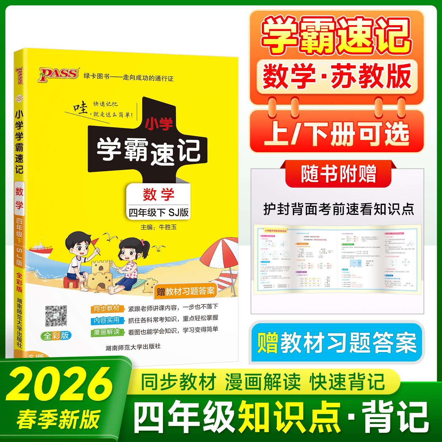 【可开票全新正版】2026春季新版小学学霸速记数学四年级下册苏教版同步教材知识点速查题型公式考前便携工具书2018-10-0197875648
