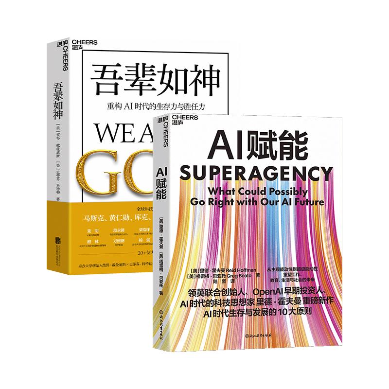 【可开票全新正版】AI认知升级心智重构2册套装吾辈如神+AI赋能9787559693921美 彼得戴曼迪斯 史蒂芬科特勒2026-07-27北京联合出