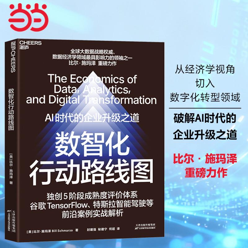 【可开票全新正版】数智化行动路线图天津科学技术出版社美比尔施玛泽Bill Schmarzo9787574234901