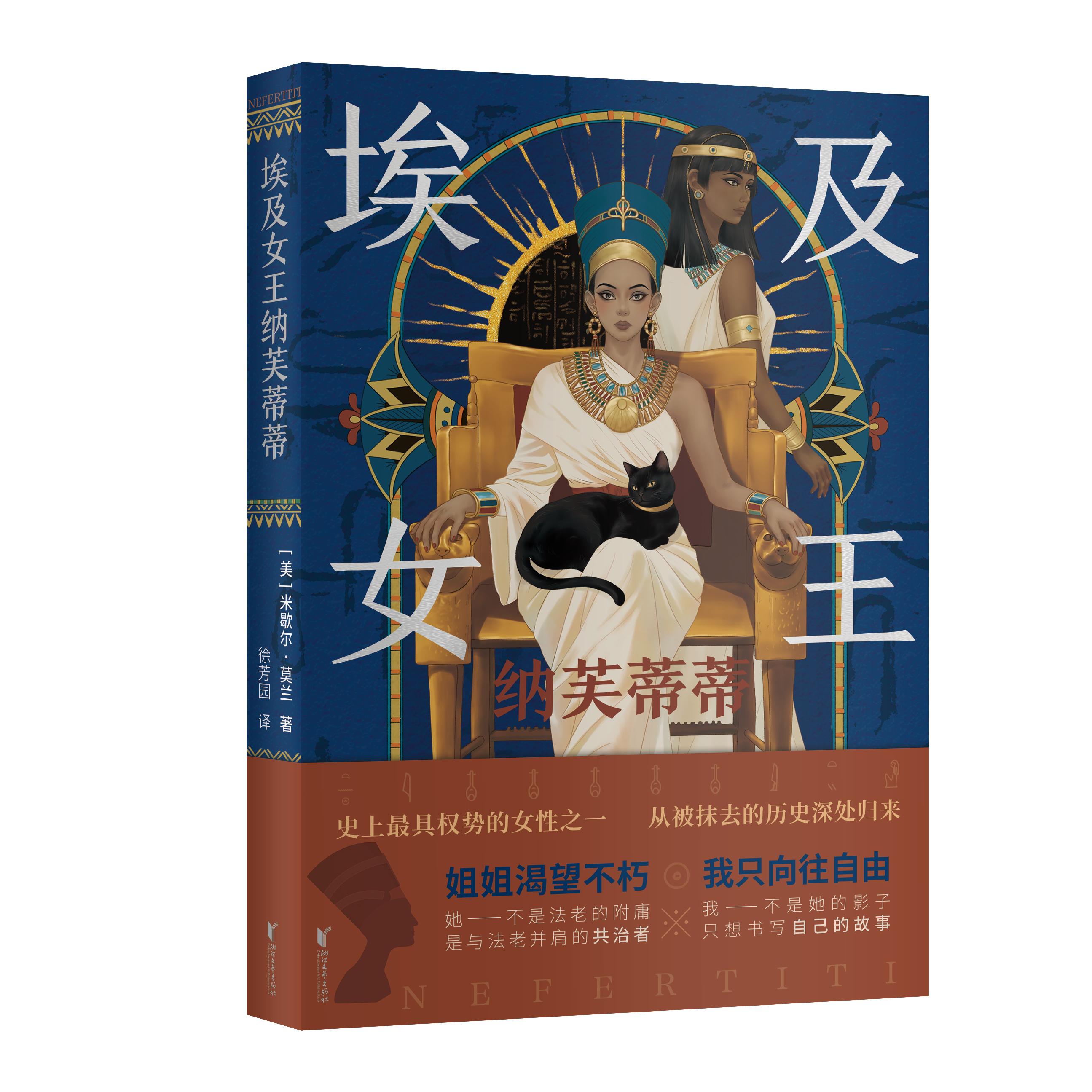 【可开票全新正版】埃及女王纳芙蒂蒂2026-04-01浙江文艺出版社9787533981563美米歇尔莫兰 著 徐芳园 译