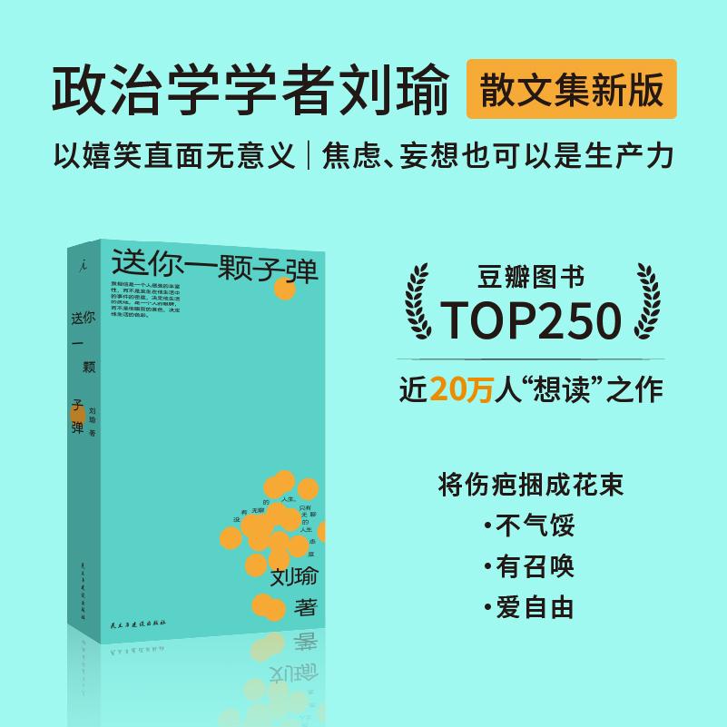 【可开票全新正版】送你一颗子弹 刘瑜作品 政治学学者刘瑜将伤疤捆成花束之作民主与建设出版社2026-05-01刘瑜 著理想国 出品9787