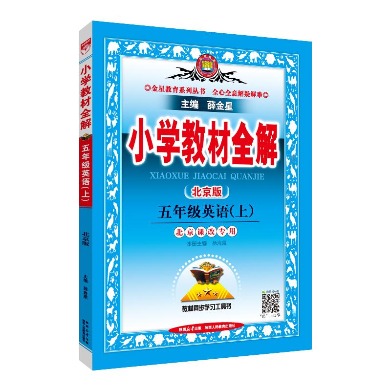 【可开票全新正版】2025秋 小学教材全解 五年级 5年级 英语上 北京课改版陕西人民教育出版社2015-04-019787545035384薛金星 主编
