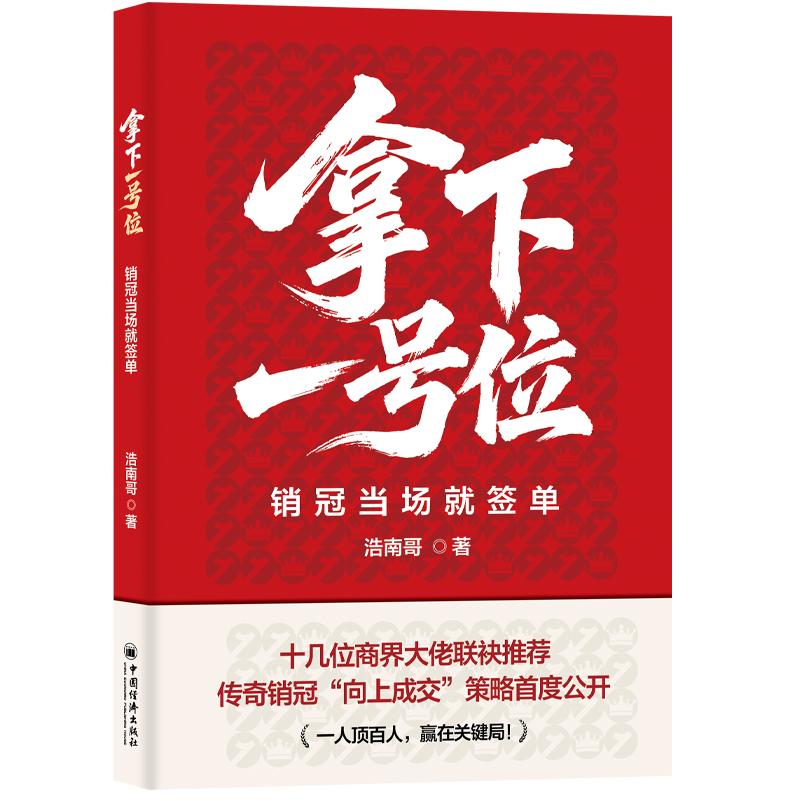 【可开票全新正版】拿下一号位销冠当场就签单97875136836232025-09-01中国经济出版社浩南哥