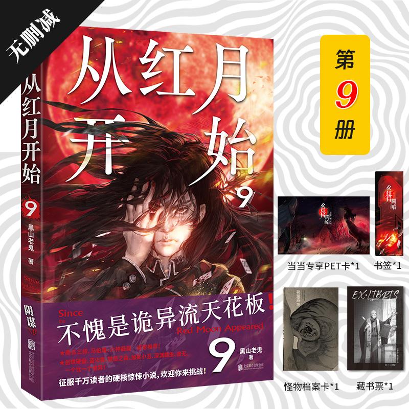 【可开票全新正版】从红月开始9 专享PET不愧是诡异流天花板 精校无删减 南派三叔 马伯庸 六神磊磊诚意推荐 赠书签 怪物档案卡 藏