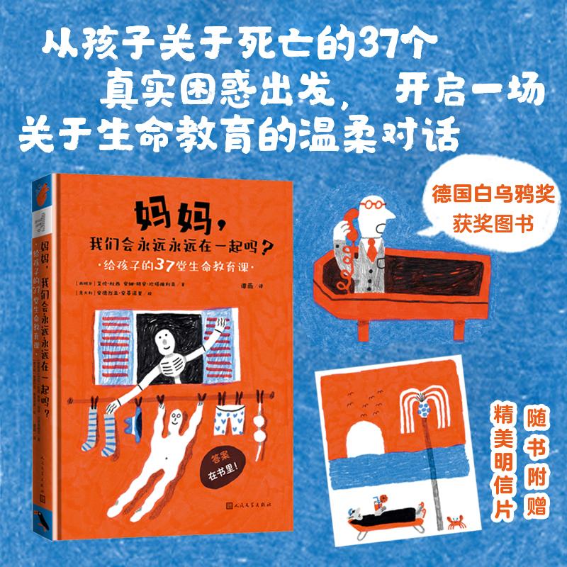 【可开票全新正版】妈妈我们会永远永远在一起吗给孩子的37堂生命教育课9787020194537人民文学出版社西班牙 艾伦杜西 安娜胡安坎