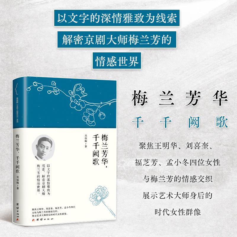 【可开票全新正版】梅兰芳华千千阙歌       以文字的深情雅致为线索解密京剧大师梅兰芳的情感世界9787523418642吴俣阳 著团结出
