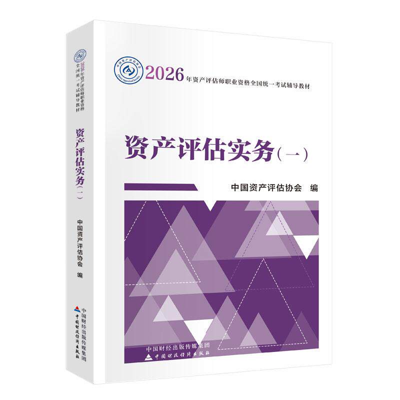 【可开票全新正版】财经社2026年资产评估师教材 资产评估实务（一）（2026年版）中国财政经济出版社有限公司 当当自营中国财政经