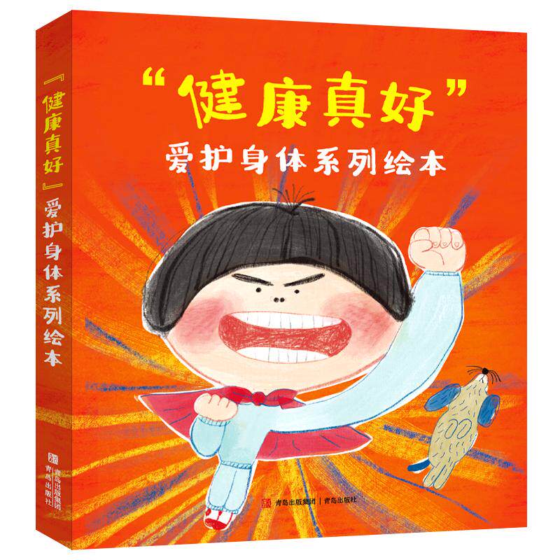 【可开票全新正版】“健康真好” 爱护身体系列绘本（套装5册）青岛出版社97875736119562023-07-01韩千美真 文 韩李芝殷 绘