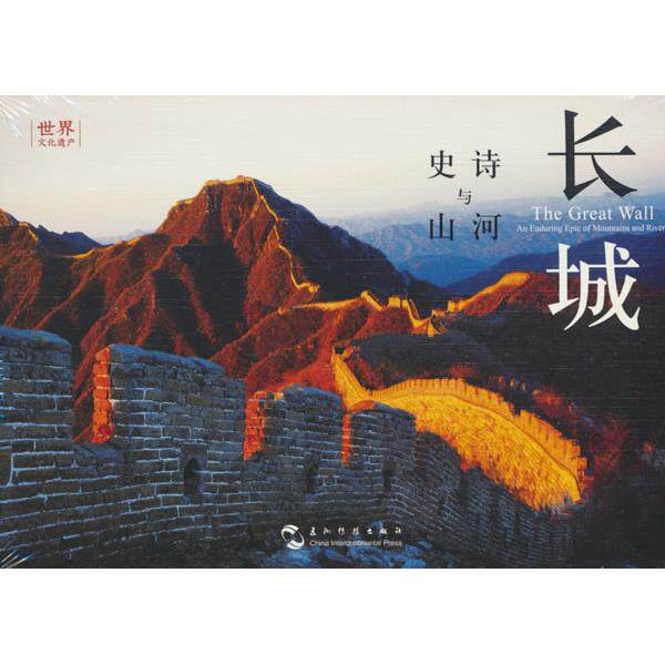 【可开票全新正版】长城 史诗与山河 李少白 汉英明信片 五洲传播出版社 八达岭山海关嘉峪关摄影旅游纪念品贺卡送同学礼物9787508