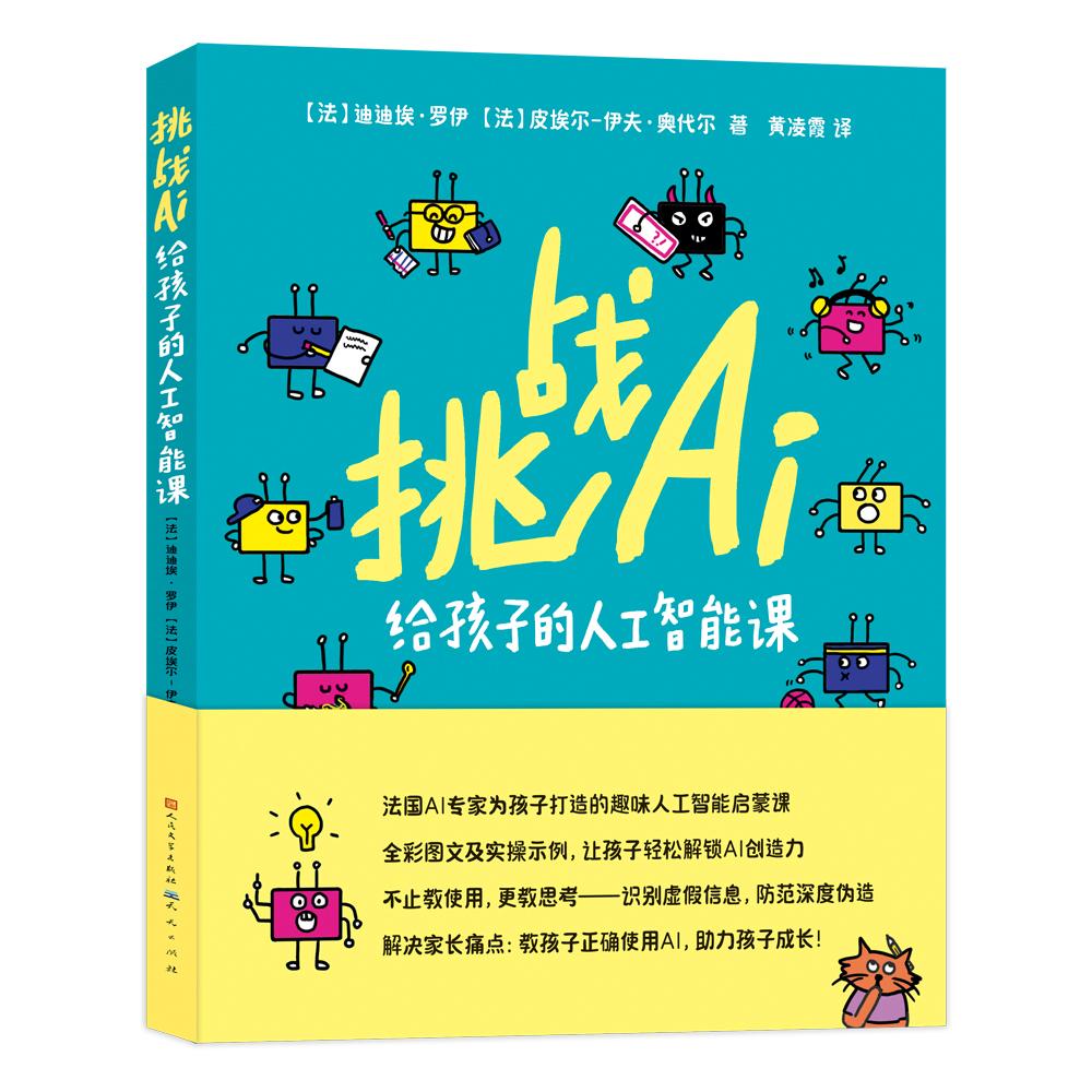 【可开票全新正版】挑战AI给孩子的人工智能课(法国AI专家为孩子打造的趣味人工智能启蒙课全彩图文及实操示例让孩子轻松解锁AI创
