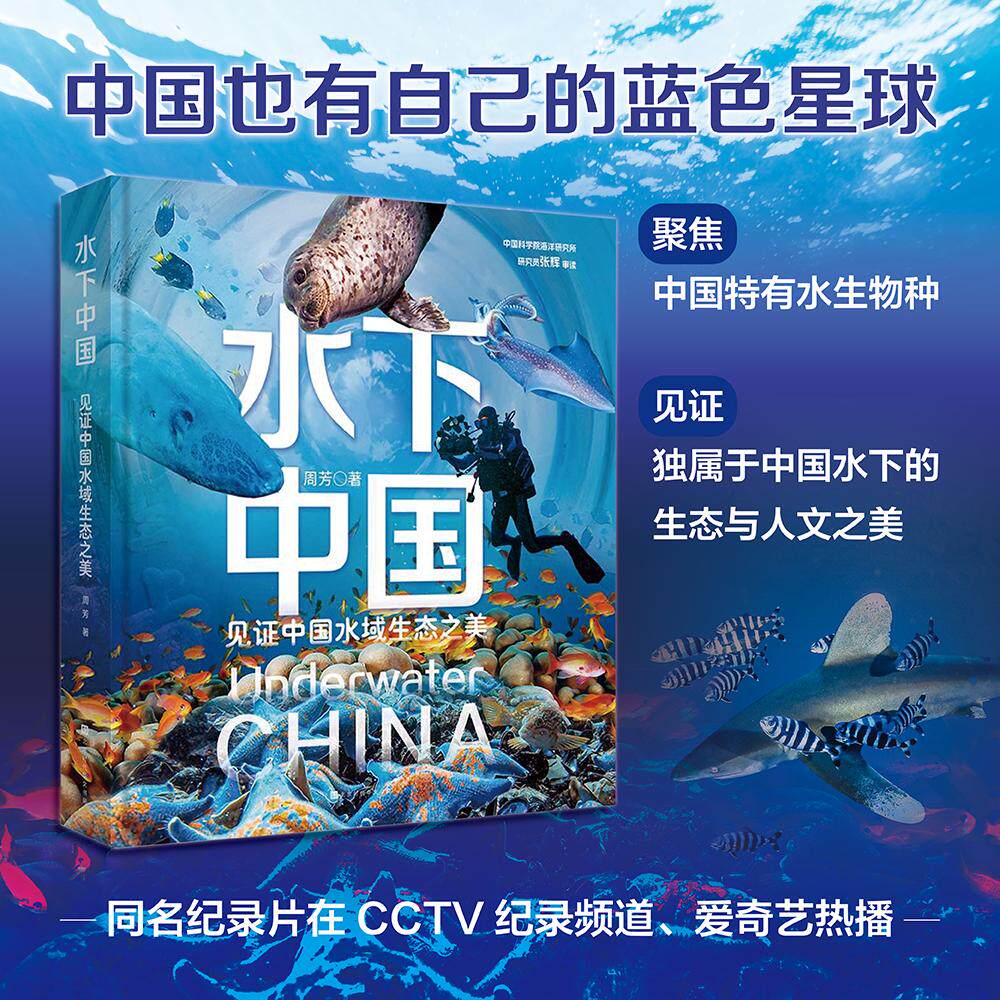 【可开票全新正版】水下中国 见证中国水域生态之美 北京广播电视网络视听发展基金支持同名纪录片在CCTV纪录频道 爱奇艺热播97875
