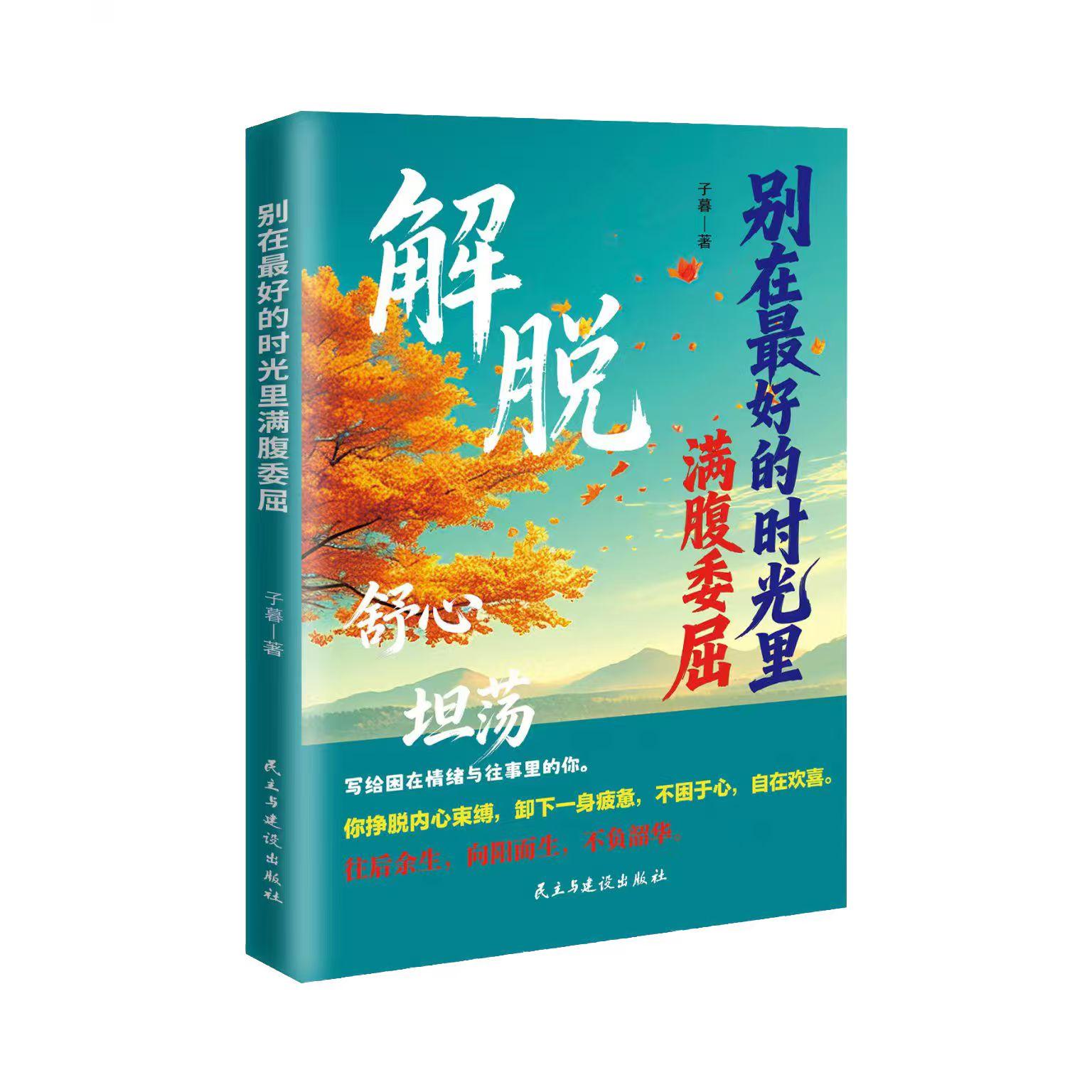 【可开票全新正版】解脱别再最好的时光里满腹委屈民主与建设出版社9787513915250暮2017-06-01