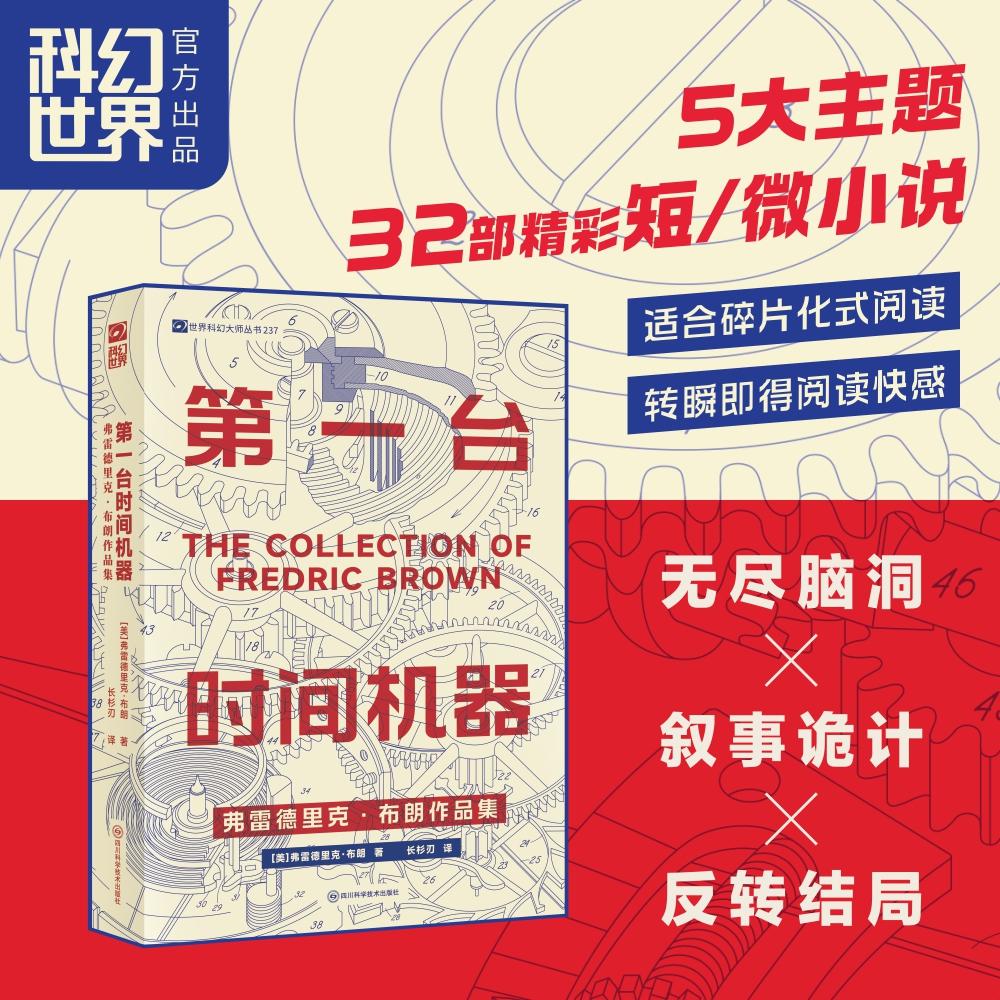 【可开票全新正版】第一台时间机器弗雷德里克布朗作品集 刘慈欣坍缩结尾的灵感来源 短篇科幻小说 微型小说 无尽脑洞 叙事诡计