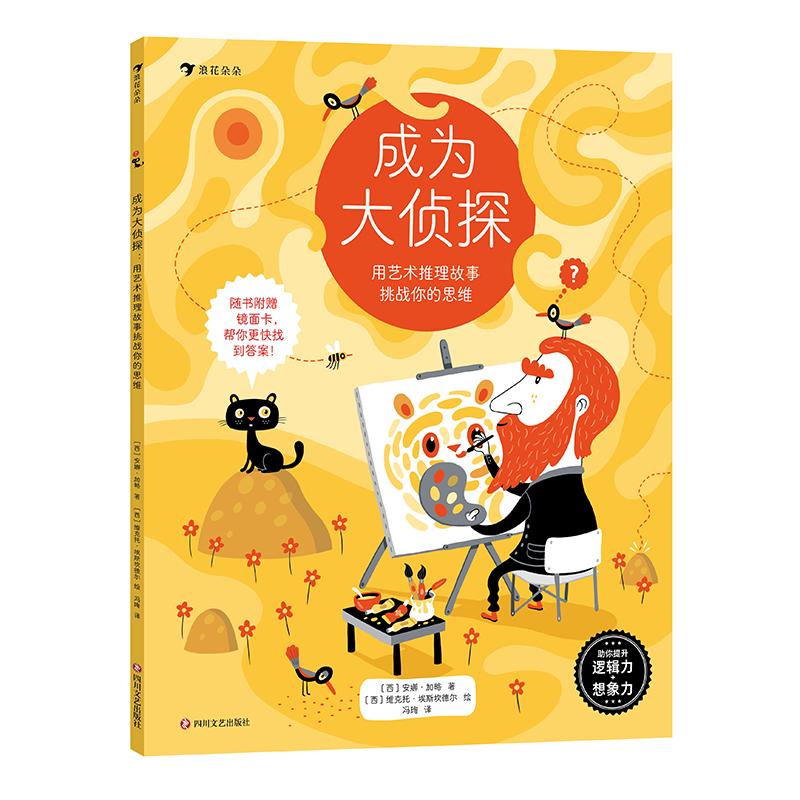 【可开票全新正版】成为大侦探用艺术推理故事挑战你的思维(经典推理游戏提升孩子逻辑思维能力想象力专注力及观察能力)西维克托