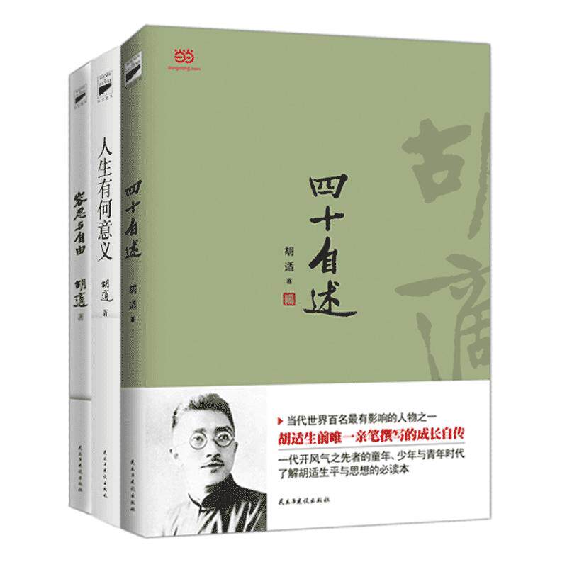 【可开票全新正版】胡适经典套装(四十自述+人生有何意义+容忍与自由)胡适9787513905954民主与建设出版社2017-05-01