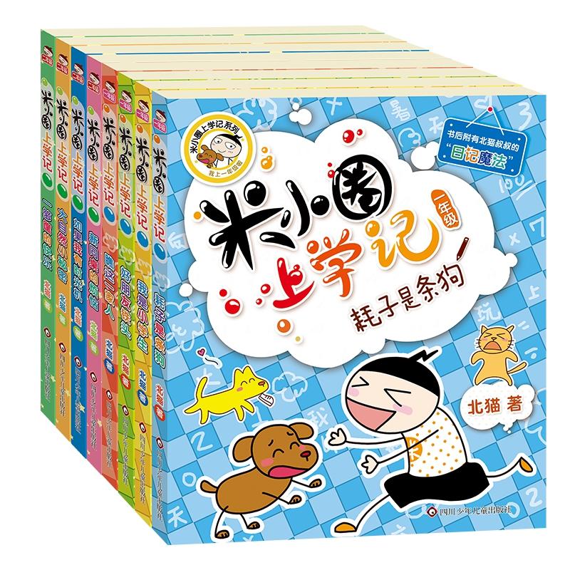 【可开票全新正版】米小圈上学记一年级二年级（套装共8册）2018-04-01北猫四川少儿出版社9787536574366