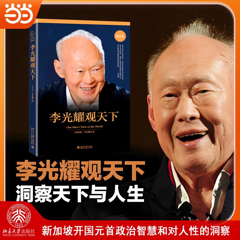 【可开票全新正版】李光耀观天下（精装版）9787301285145新加坡李光耀2017-12-30北京大学出版社