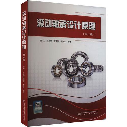 【可开票全新正版】滚动轴承设计原理第三版邓四二 等 编9787502652791中国质检出版社原中国计量出版社