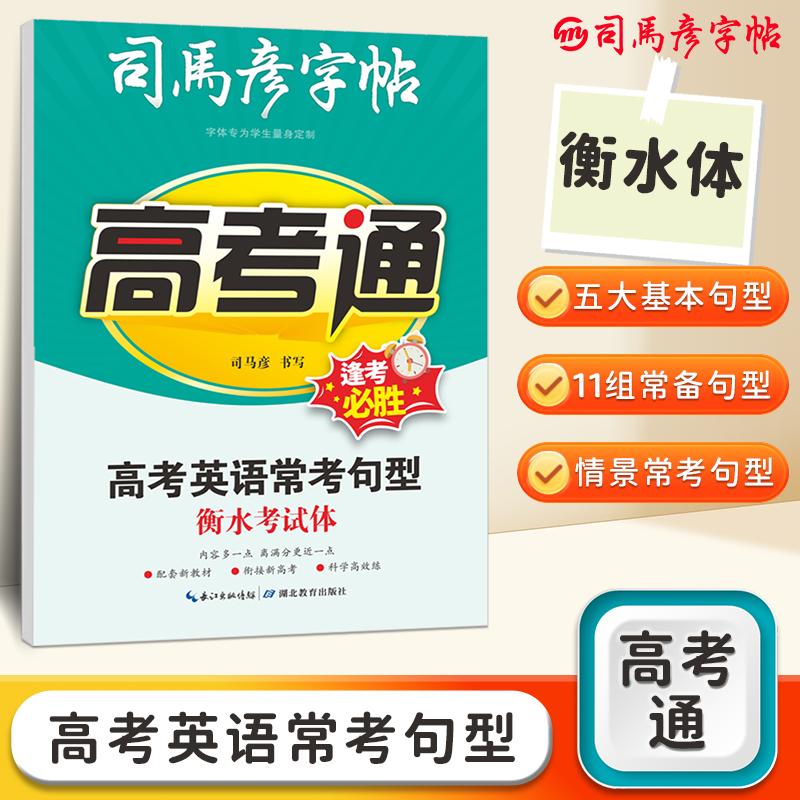 【可开票全新正版】司马彦字帖高考通衡水体英语字帖高中生专用练字帖高考英语常考句型漂亮字体钢笔速成高一高二高三句型积累书法