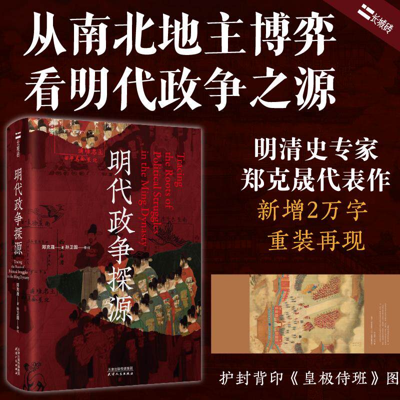 【可开票全新正版】长城砖系列明代政争探源郑克晟天津人民出版社97872012211822026-07-01