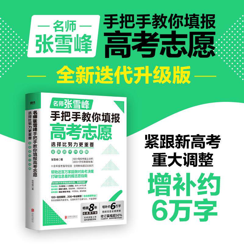 【可开票全新正版】手把手教你填报高考志愿2026-03-01北京联合出版有限公司9787559688316张雪峰