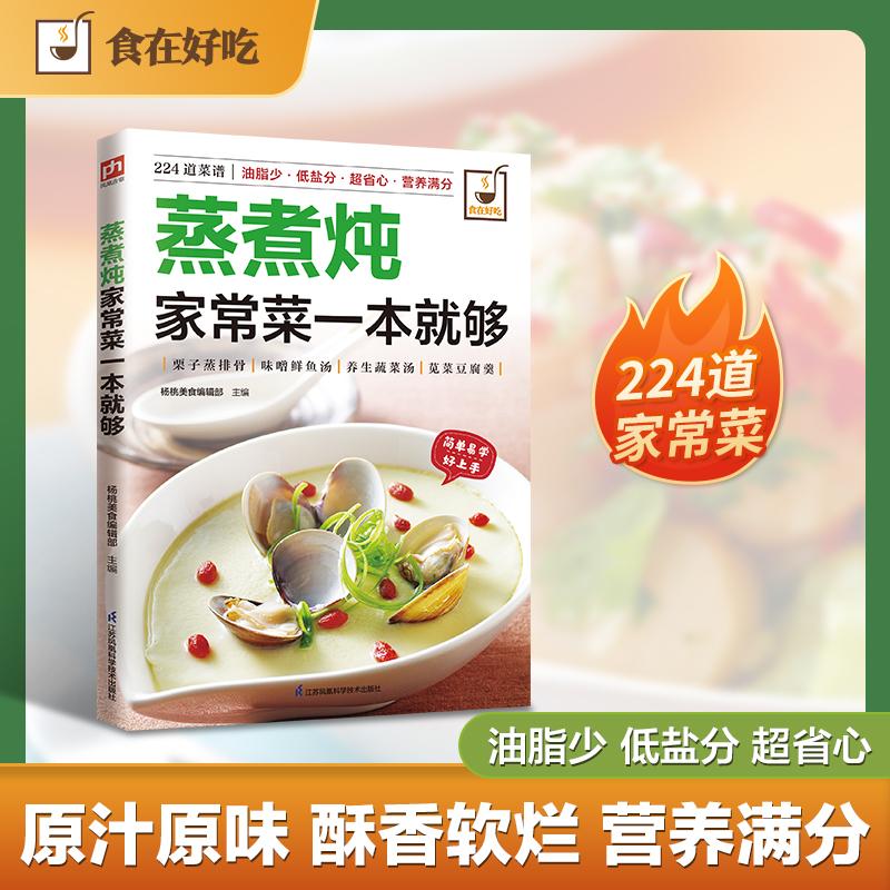 【可开票全新正版】蒸煮炖家常菜一本就够 附赠常用蒸酱煮酱的做法和用途以及肉类烹饪前如何处理的小技巧等杨桃美食编辑部 主编江