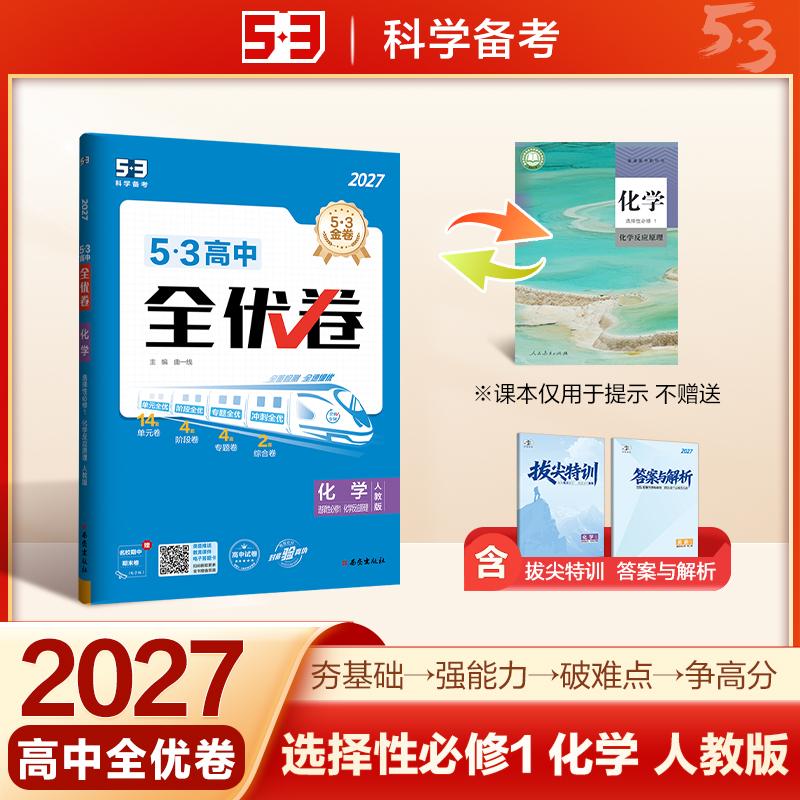 【可开票全新正版】2027 五三53高中全优卷 高二上 化学 选择性必修1化学反应原理 人教版 高中同步试卷 单元测试期中期末卷 曲一
