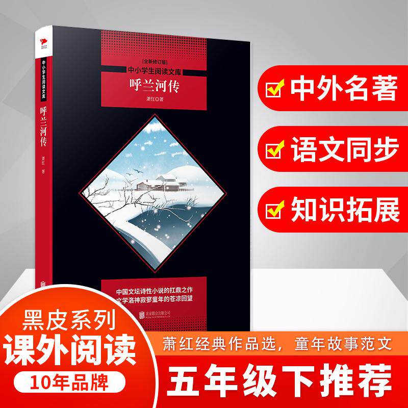 【可开票全新正版】呼兰河传 黑皮阅读升级版 入选小学5-6年级阅读指导目录 中小学生阅读文库2018-10-01北京联合出版公司97875502