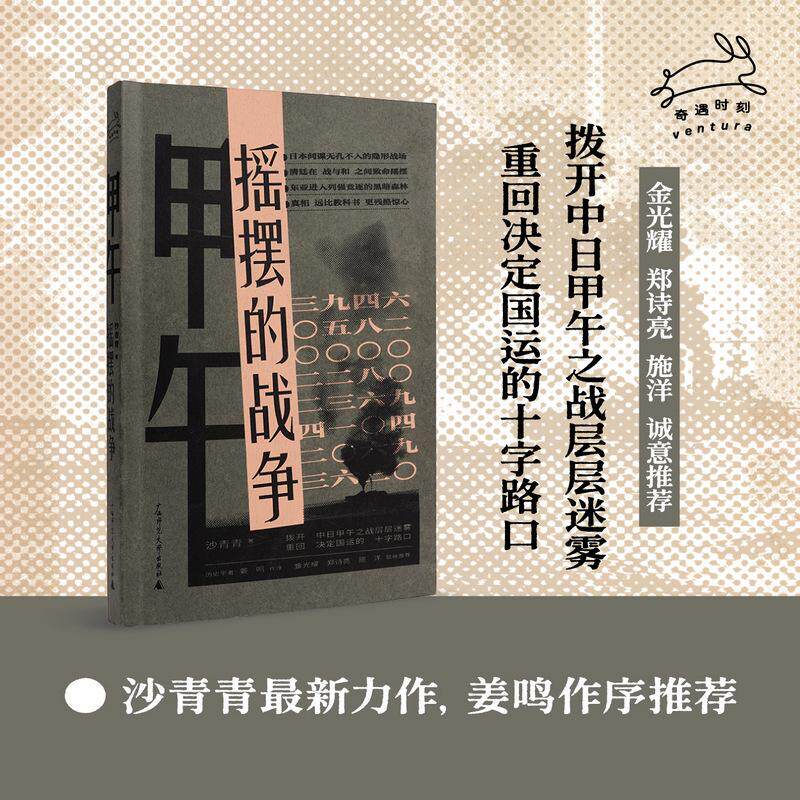 【可开票全新正版】甲午摇摆的战争（历史学者沙青青最新力作姜鸣作序拨开中日甲午之战的层层迷雾重回决定国运的十字路口）广西师
