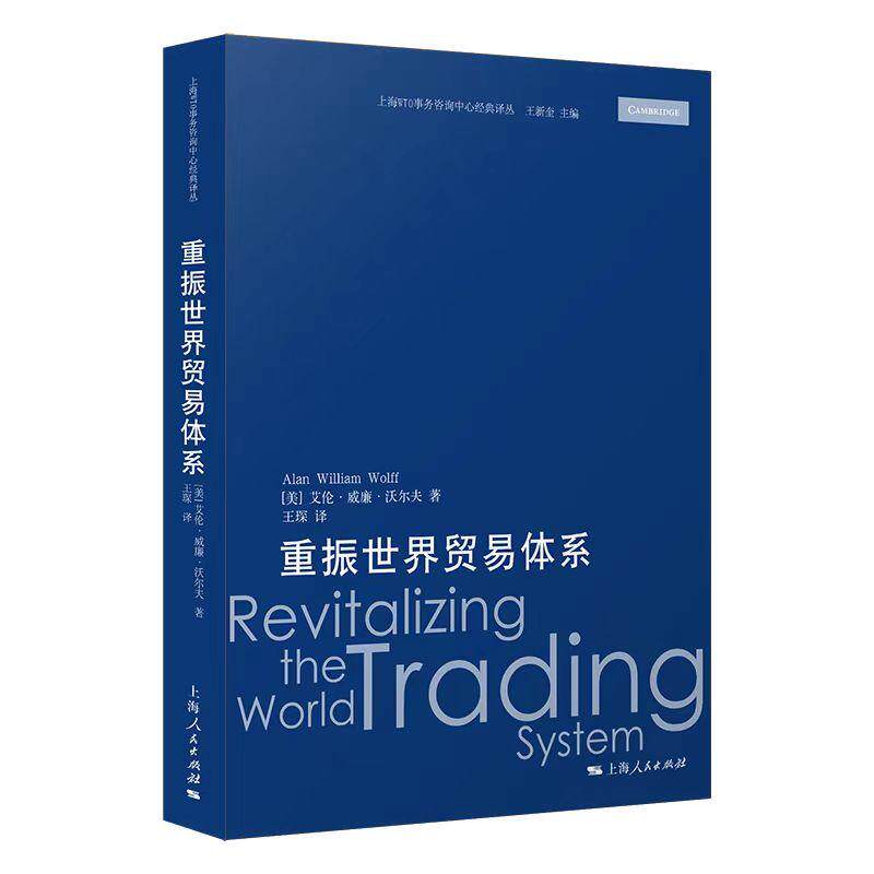 【可开票全新正版】重振世界贸易体系上海WTO事务咨询中心经典译丛9787208196278美艾伦威廉沃尔夫 著 王琛 译上海人民出版社2026-