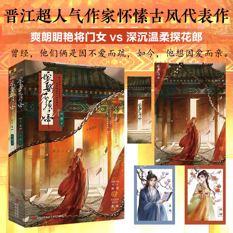 【可开票全新正版】嫁娶不须啼  作者怀愫古言代表作  古言重生  女性成长  宅斗  追妻火葬场2026-03-01怀愫青岛出版社9787573637