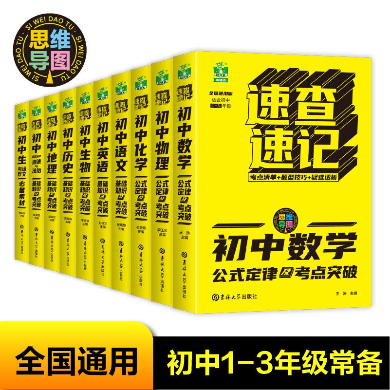 【可开票全新正版】全十册 速查速记初中语文作文数学英语历史地理生物物理化学地理思想品德基础知识及考点突破初中公式定律手册