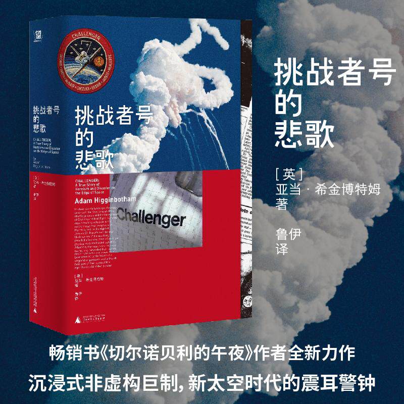 【可开票全新正版】挑战者号的悲歌 太空竞赛时代一个国家用速度和成本替代了安全代价是七位英雄的生命这不是技术故障而是制度的