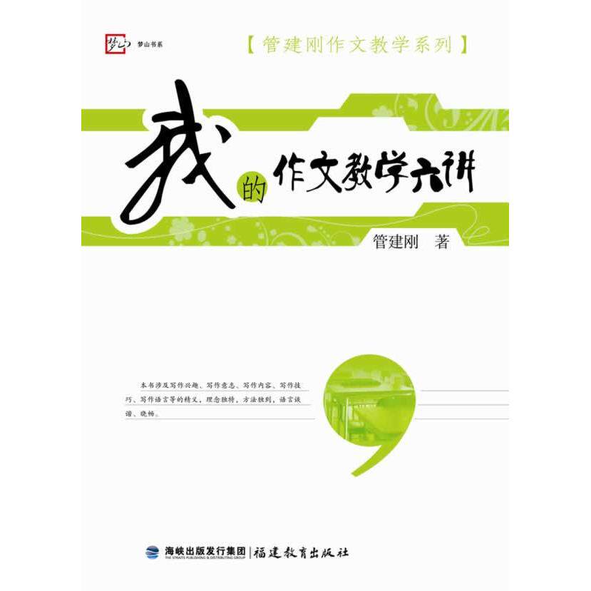 【可开票全新正版】我的作文教学六讲[管建刚作文教学系列]梦山书系2014-03-01福建教育出版社管建刚9787533463502