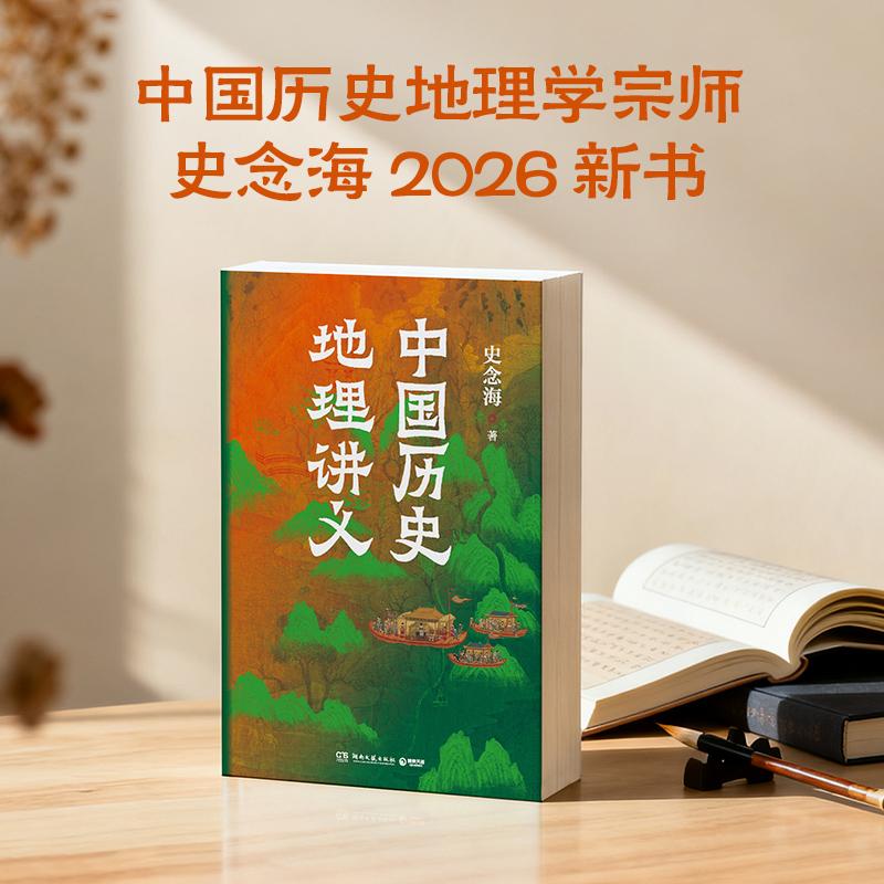 【可开票全新正版】中国历史地理讲义（北京大学教授辛德勇作序推荐）史念海 著博集天卷 出品2026-01-019787572627545湖南文艺出