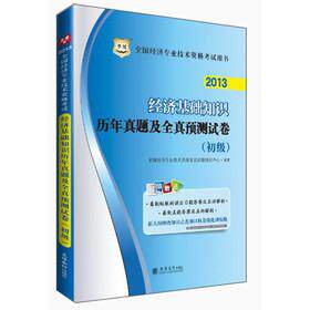 【可开票全新正版】经济师考试 华图2013全国经济专业技术资格考试用书经济基础知识历年真题及全真预测试卷（初级）2013-06-01立