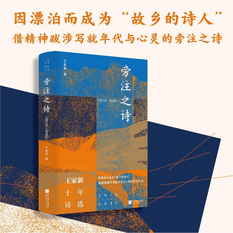【可开票全新正版】旁注之诗 王家新十年诗选(2016—2025)因漂泊而成为“故乡的诗人” 借精神跋涉写就年代与心灵的旁注之诗 当