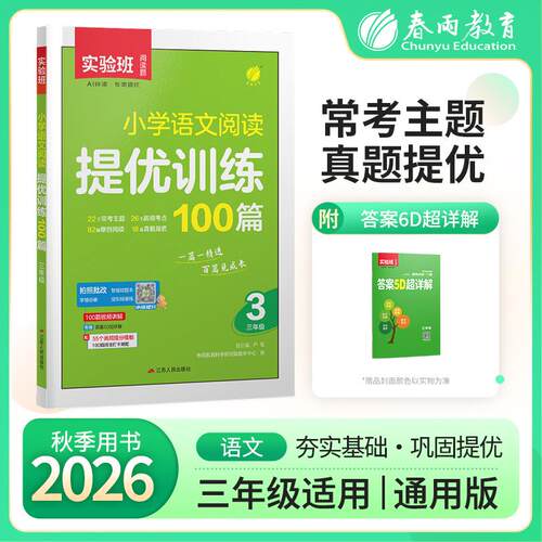 【可开票全新正版】实验班小学语文阅读提优训练100篇 三年级 新版阅读素养提优真题测评高分专项练习本72026-04-019787214306517