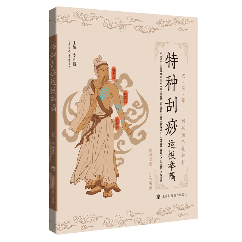 【可开票全新正版】特种刮痧运板举隅2025-08-01上海科技教育出版社9787542884589李湘授