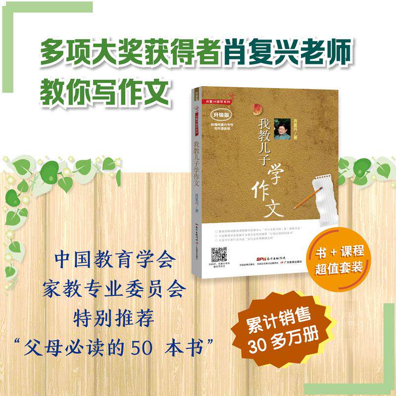 【可开票全新正版】肖复兴读写系列我教儿子学作文（升级版）广东教育出版社2021-06-15肖复兴9787554801864