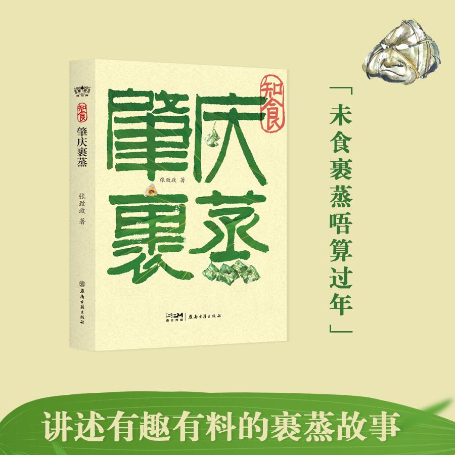【可开票全新正版】肇庆裹蒸裹蒸是粽子吗8000年前就已经存在“蒸”功夫讲述肇庆裹蒸的前世今生9787807750574岭南古籍出版社2025-