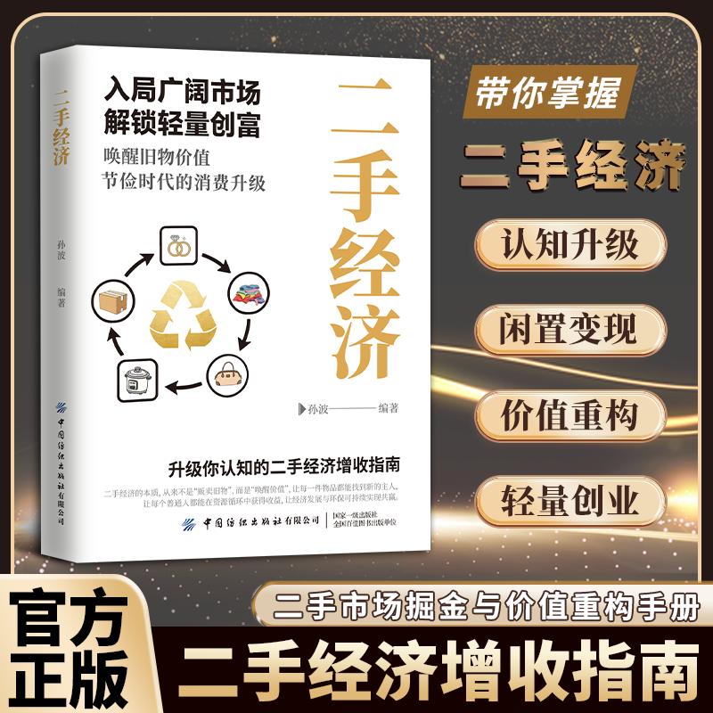 【可开票全新正版】二手经济洞察财富新趋势 普通人解锁轻量创富市场风口中国纺织出版社9787522936451