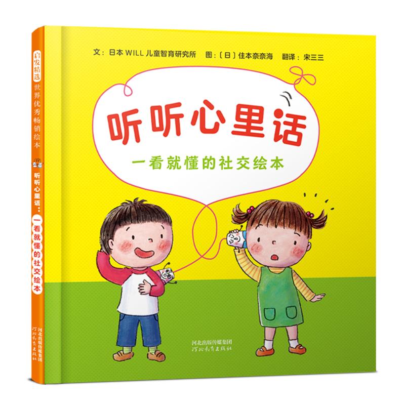 【可开票全新正版】听听心里话一看就懂的社交绘本--四种沟通方法让孩子学会共情与沟通切实提高社交力河北教育出版社978755459749